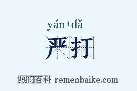 严打是什么意思的图片